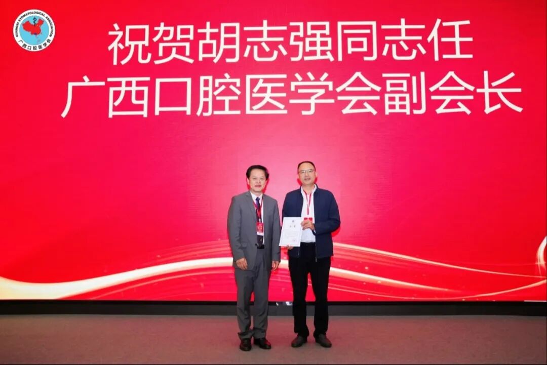 喜讯！桂林市口腔医院院长胡志强当选广西口腔医学会副会长