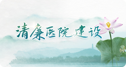 清廉医院