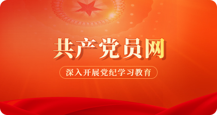 共产党员网