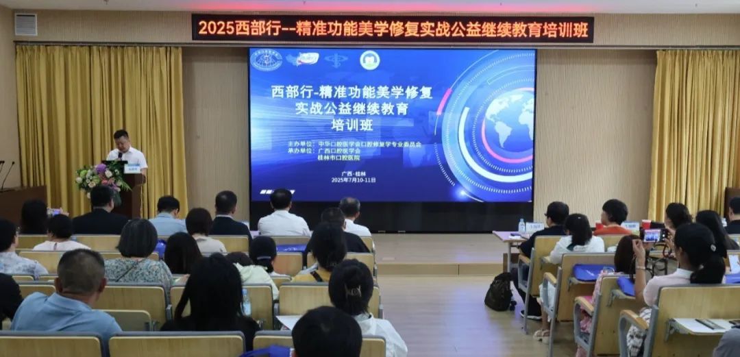 桂林市口腔医院：西部行-精准功能美学修复实战公益培训班成功举办