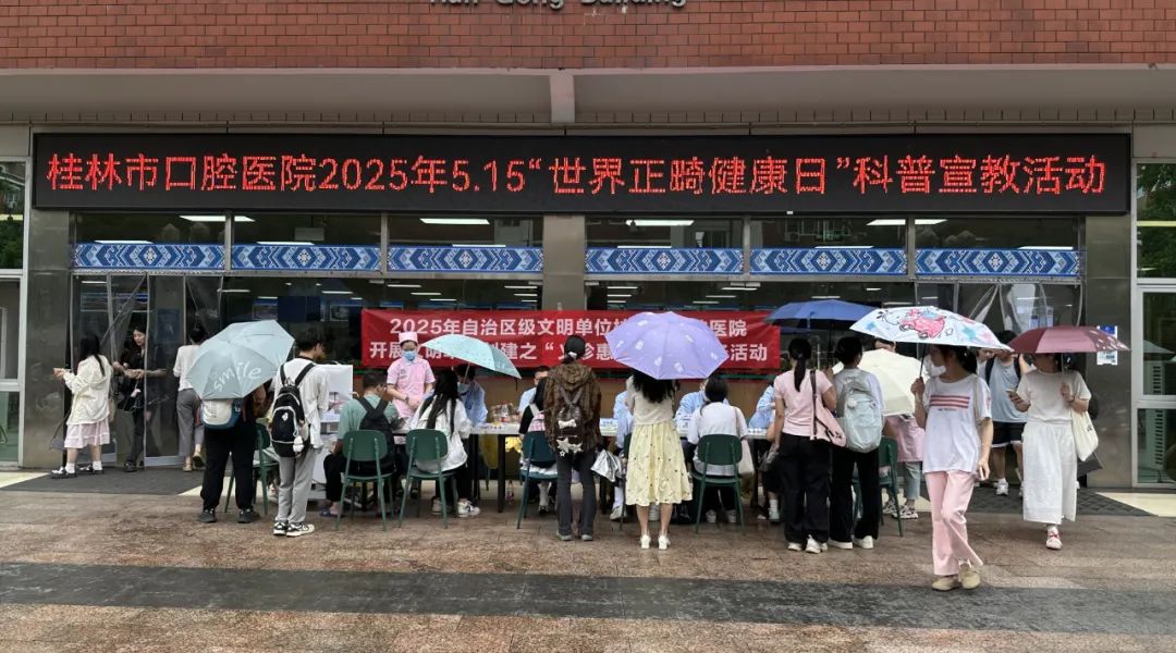 桂林市口腔医院举办正畸科普活动 以科学正畸守护全民健康