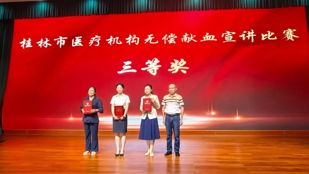 桂林市口腔医院获无偿献血宣讲比赛三等奖