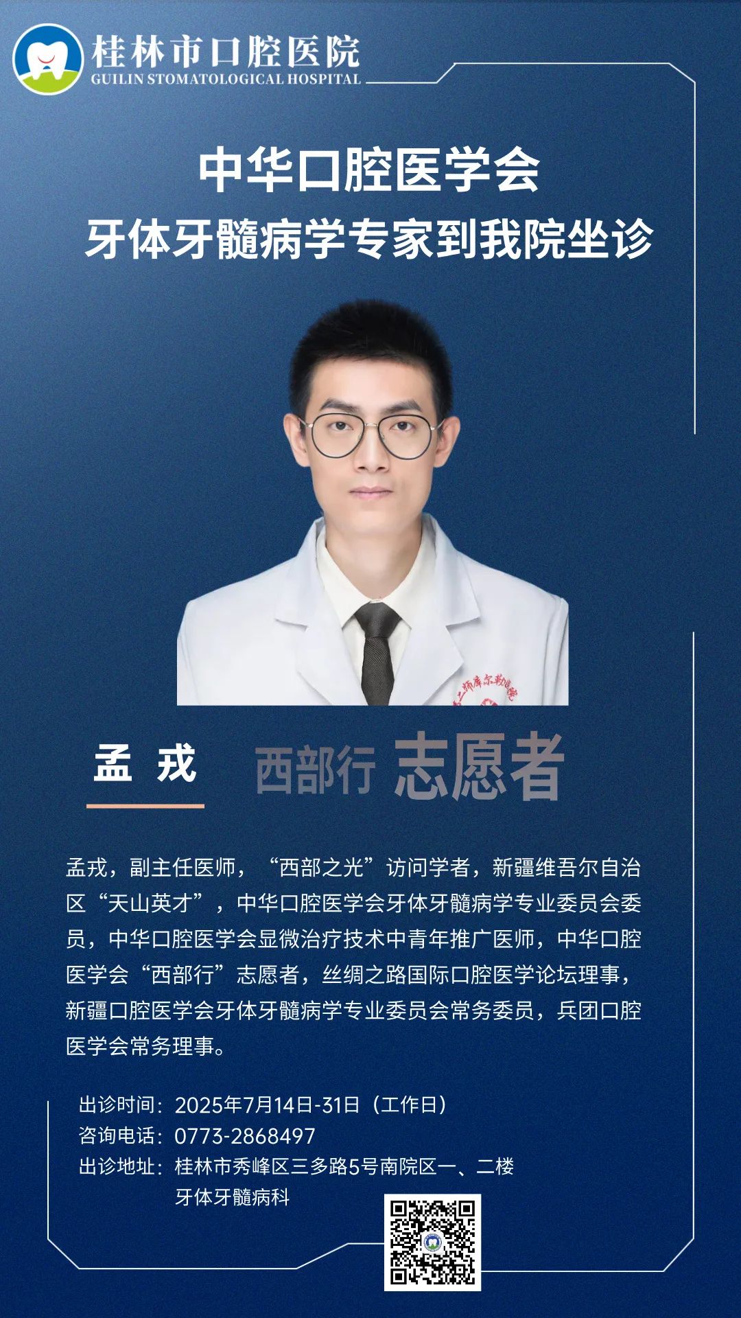 【医讯】中华口腔医学会牙体牙髓病学专家到我院坐诊