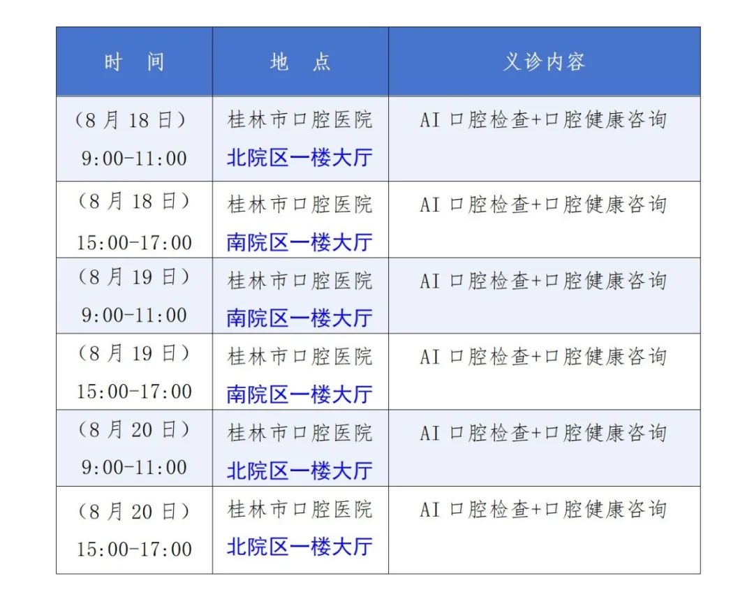 义诊预告|桂林市口腔医院医师节义诊活动来了！