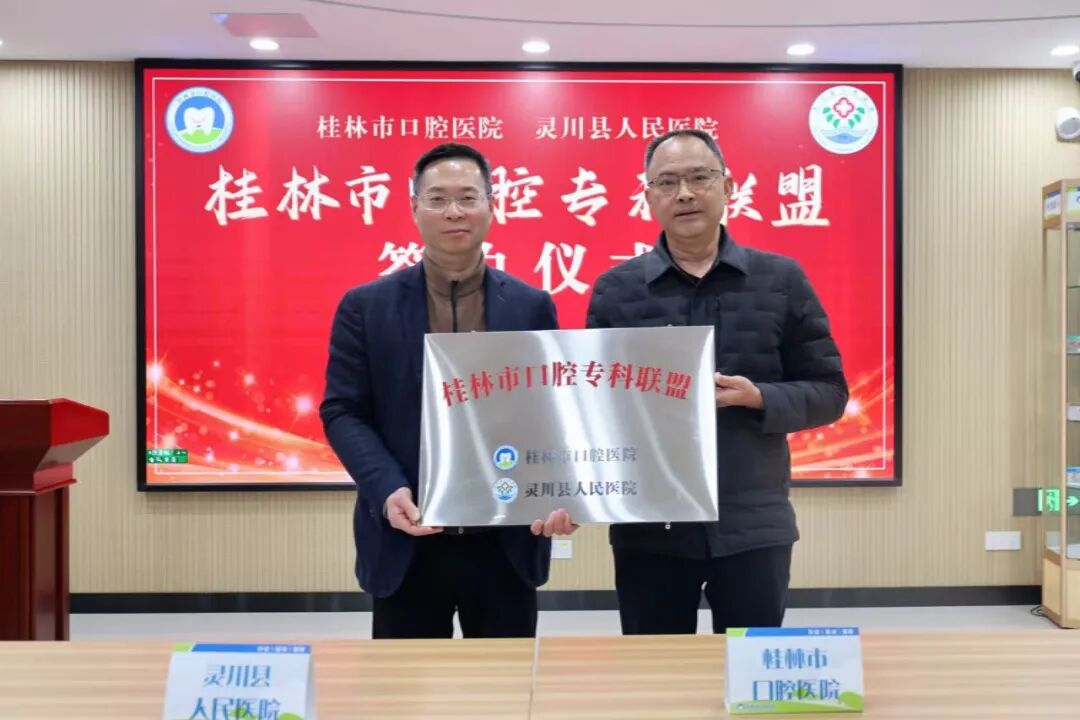 桂林市口腔医院与灵川县人民医院签署口腔专科联盟协议