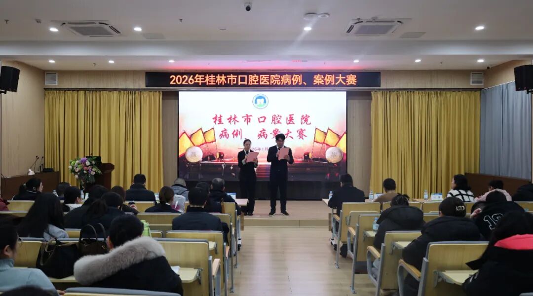 促进临床思维 提升技术能力│桂林市口腔医院成功举办2026年病例、案例大赛