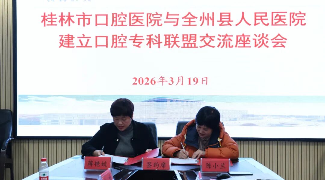 桂林市口腔专科联盟再添新成员——与全州县人民医院成功签约